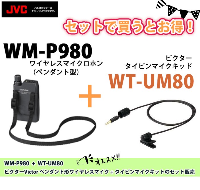 WM-P980 + WT-UM80 ビクターVictor ペンダント形ワイヤレスマイク+タイピンマイクキットのセット販売