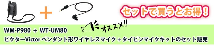 ビクターのペンダント形ワイヤレスマイク＆タイピンマイクのお得セット！WM-P980 + WT-UM80