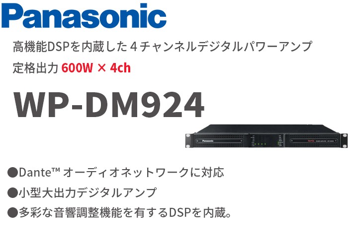 Panasonic WP-DM924 パナソニック 音響設備 600 W × 4ch 高機能