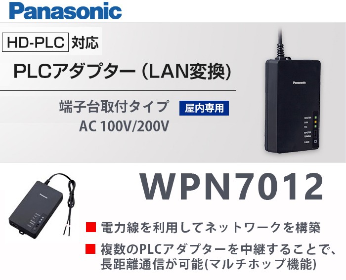 受注品 納期約2か月 WPN7012 [HD-PLC]対応 PLCアダプター(LAN変換)端子