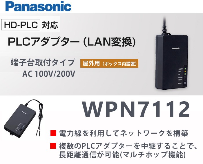 受注品 納期約2か月 WPN7112 [HD-PLC]対応 PLCアダプター(LAN変換)端子