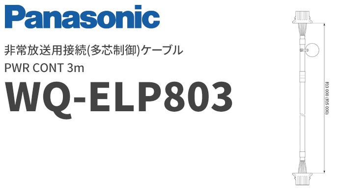 WQ-ELP803 パナソニック 音響設備 非常放送用接続(多芯制御)ケーブル PWR CONT 3m : wqelp803 : 商材館  Yahoo!店 - 通販 - Yahoo!ショッピング