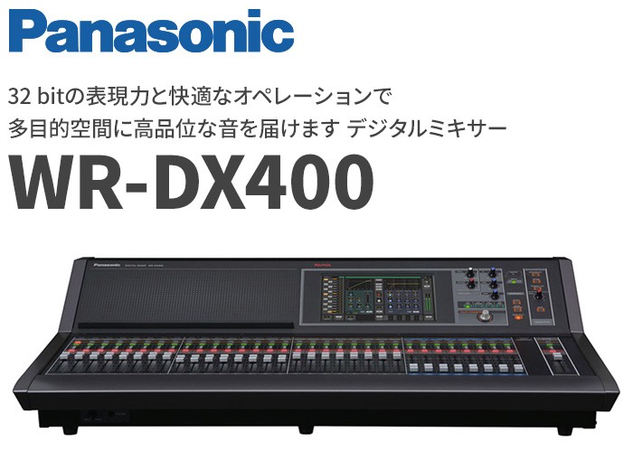 パナソニック デジタル／アナログ技術を凝縮した常設用コンソールタイプ デジタルミキサー WR-DX400