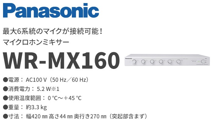 パナソニック 最大6系統のマイクが接続可能！マイクロホンミキサー WR-MX160