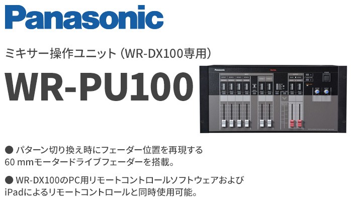 パナソニック デジタルミキサーWR-DX100用ミキサー操作ユニット WR-PU100