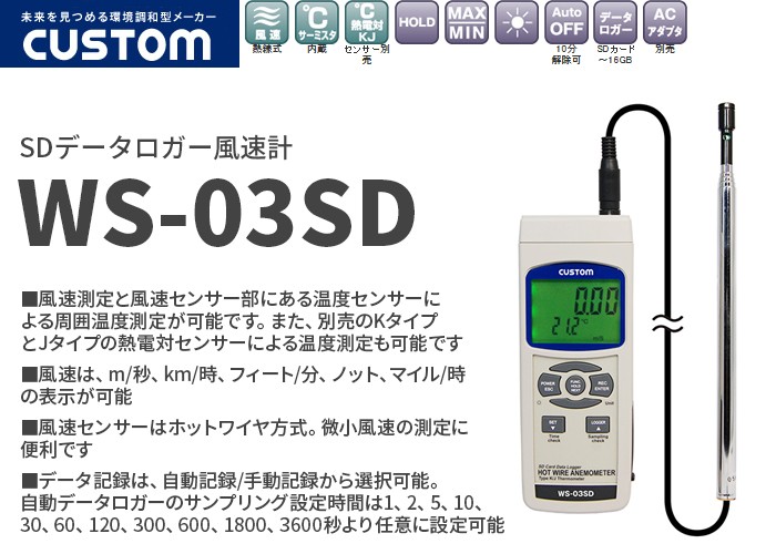 WS-03SD カスタム 風速測定と風速センサー部にある温度センサーによる