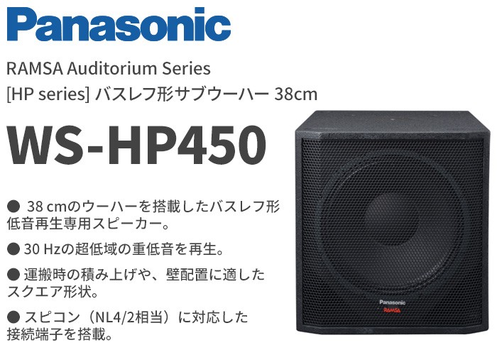 WS-HP450 パナソニック 音響設備 38cm バスレフ形サブウーハー