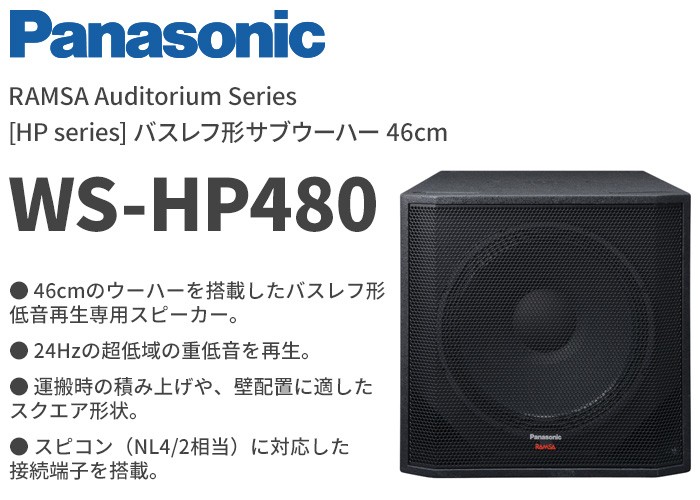 アイテム勢ぞろいアイテム勢ぞろいWS-HP480 パナソニック 音響設備