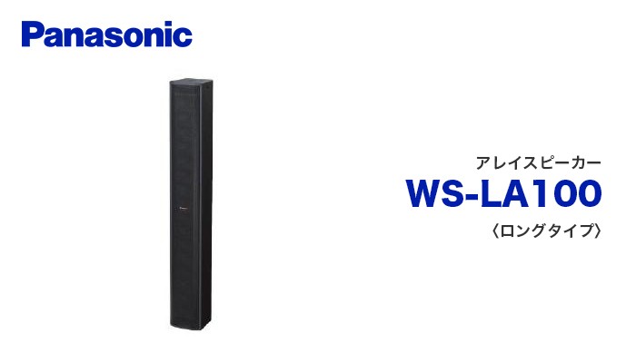 Panasonic（パナソニック） WS-LA100 アレイスピーカー 音響設備