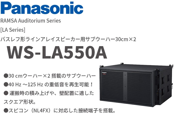 受注品 WS-LA550A パナソニック 音響設備 30cm×2 ラインアレイ