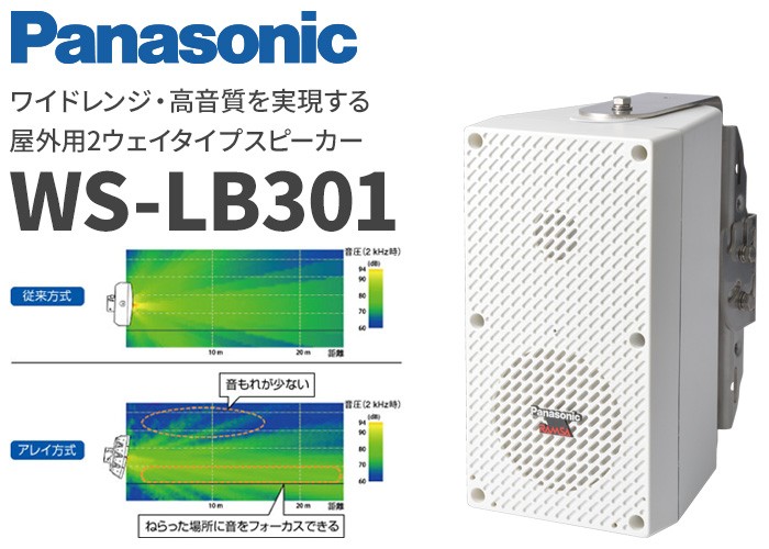 WS-LB301 パナソニック 音響設備 ワイドレンジ・高音質を実現する屋外