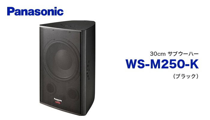 Panasonic（パナソニック） WS-M250-K 30cm サブウーハー 音響設備