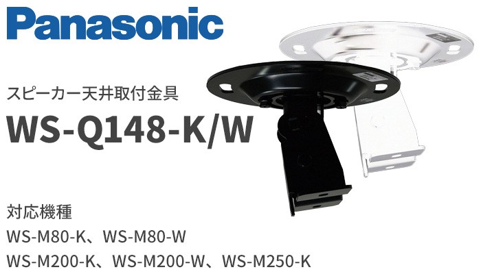 パナソニック スピーカー Panasonic WS-Q148-W パナソニック 音響設備 スピーカー天井取付