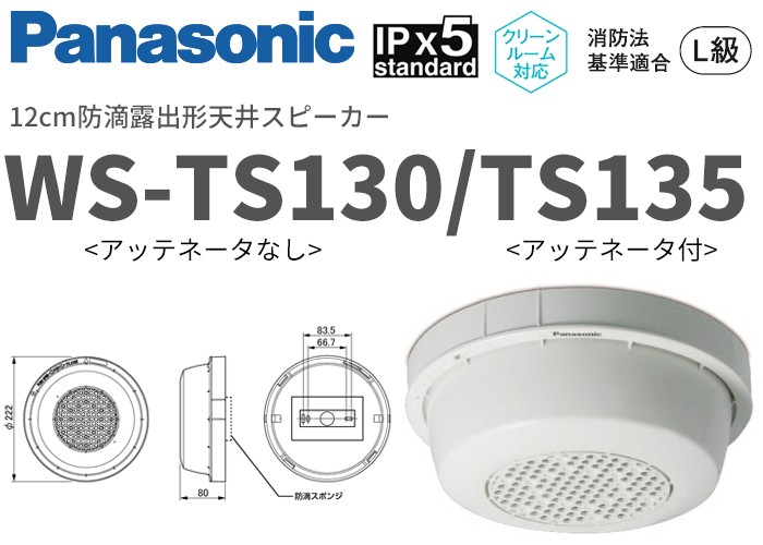 パナソニック クリーンルーム対応！12cm防滴露形天井スピーカー アッテネーター付 WS-TS135/