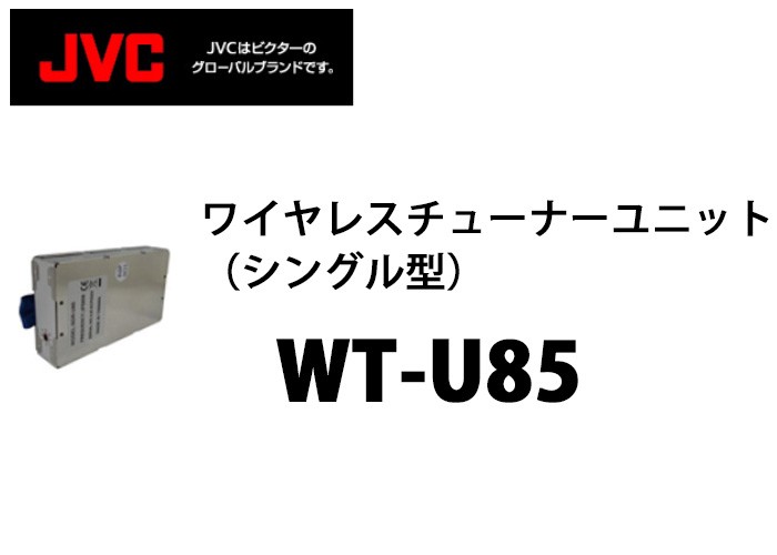 WT-U85 ビクター製 ワイヤレスチューナーユニットシングル型 (mulc