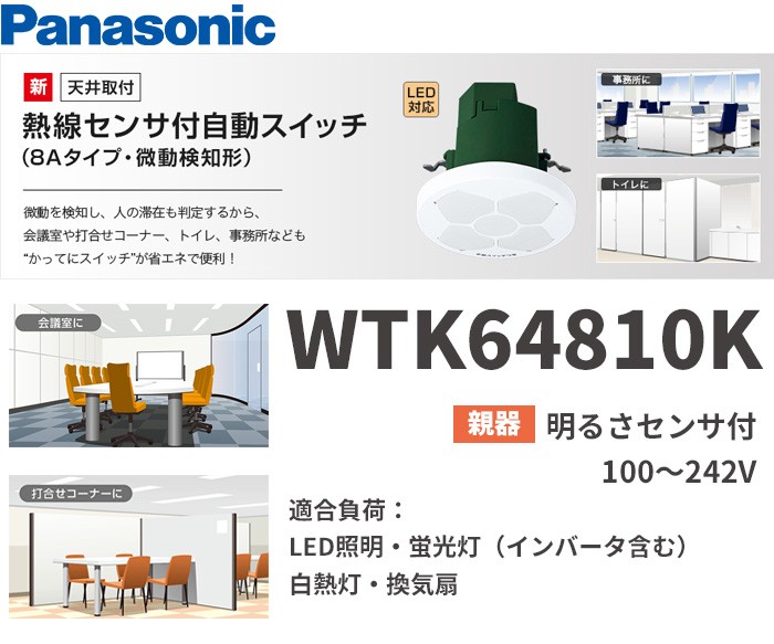 WTK64810K（WTK64810後継品）［天井取付］熱線センサ付自動スイッチ（親器・8Aタイプ・微動検知形）  （検知後連続動作時間約1〜10分可変形）100〜242V : wtk64810k : 商材館 Yahoo!店 - 通販 - Yahoo!ショッピング