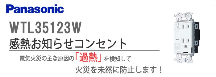 WTL35123W パナソニック アドバンスＳ感熱お知らせコンセント