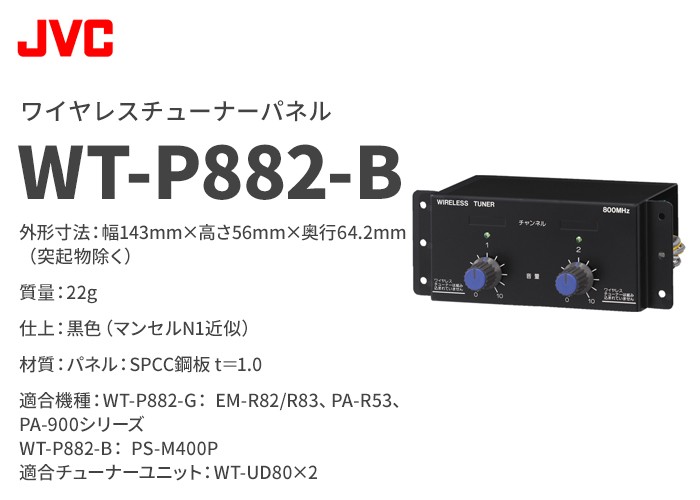 WT-P882-B ビクター ワイヤレスチューナーパネル : wtp882b : 商材館