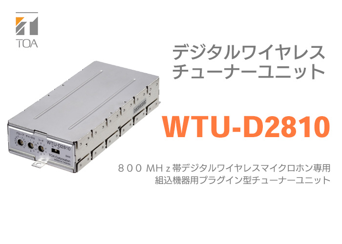 売れ筋 TOA TOA ワイヤレスチューナーユニット TOA｜ティー WTU-1820