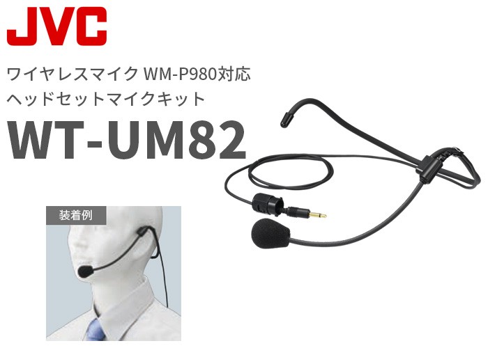 ビクター ワイヤレスマイク WM-P980対応 ヘッドセットマイクキット WT-UM82