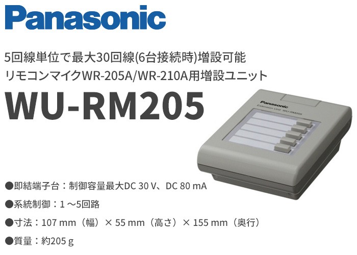 メーカー欠品中 パナ納期未定 Wu Rm5 パナソニック 新作販売 Wr 5a 音響設備 Wr 210a専用5局増設ユニット リモコンマイク