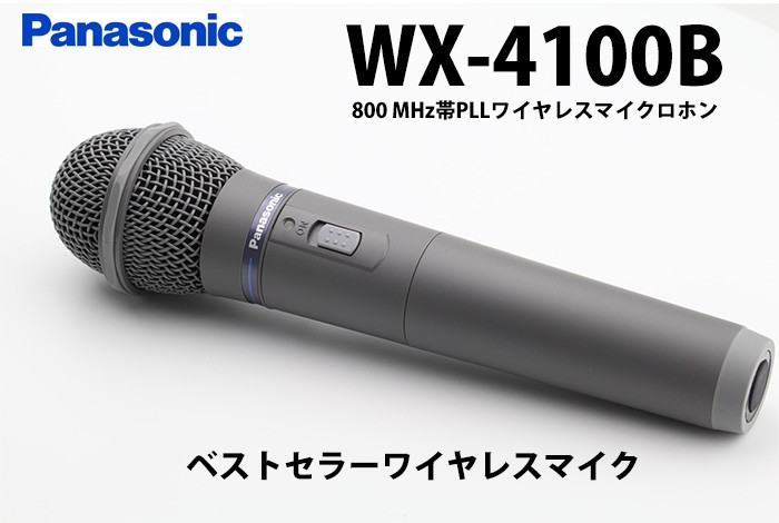 在庫アリ 即納｜WX-4100B パナソニック 音響設備 800MHz帯PLL