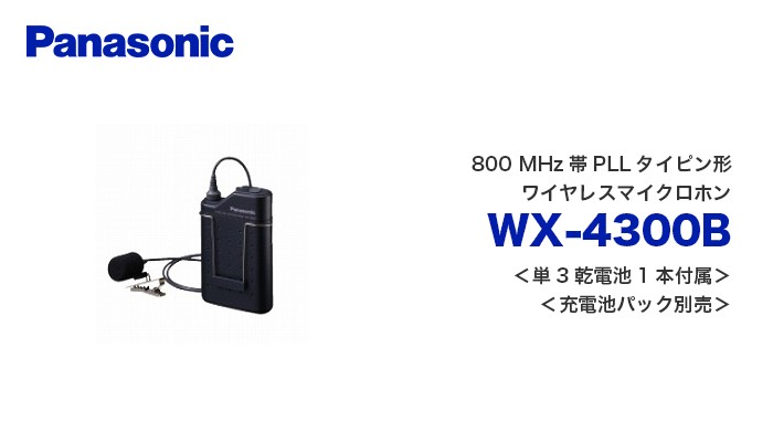 納期：3ヶ月 WX-4300B 800 MHz帯PLLタイピン形ワイヤレスマイクロホン