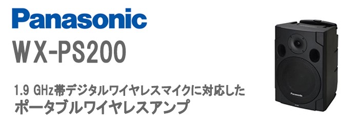 WX-PS200 パナソニック ワイヤレスマイクに対応したポータブルワイヤレスアンプ :WXPS200:火災報知・音響・測定機器の電池屋 - 通販 -  Yahoo!ショッピング