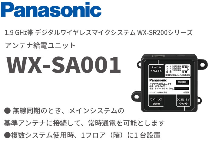 WX-SA001 パナソニック 音響設備 1.9 GHz帯 デジタルワイヤレスマイクシステム アンテナ給電ユニット  :WXSA001:火災報知・音響・測定機器の電池屋 - 通販 - Yahoo!ショッピング