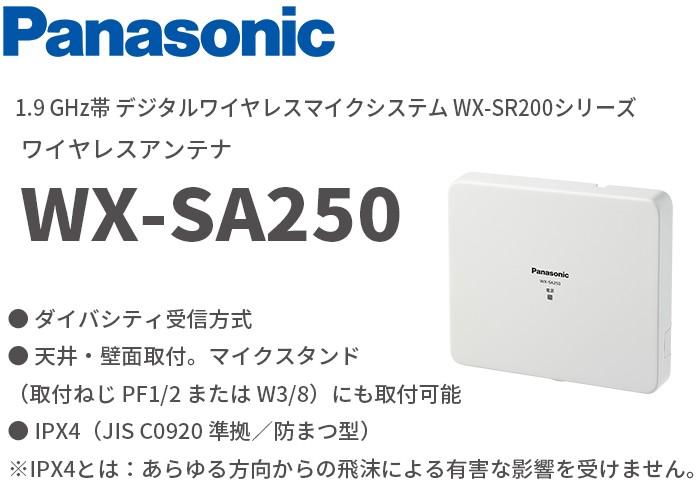 WX-SA250 パナソニック 音響設備 1.9 GHz帯 デジタルワイヤレスマイク