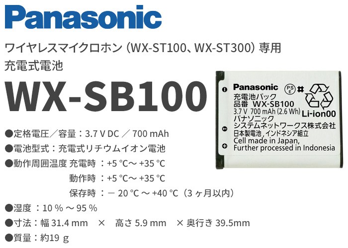 パナソニック ワイヤレスマイクロホン WX-ST100/WX-ST300用充電池パック WX-SB100