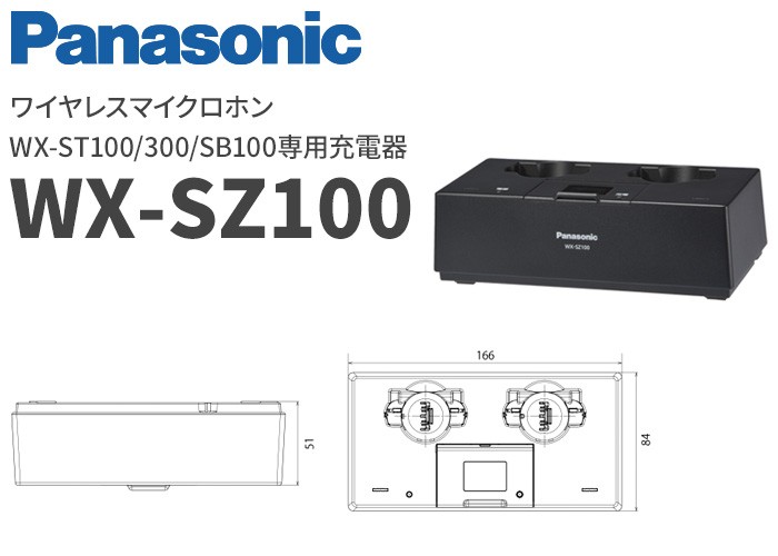 WX-SZ100 パナソニック 音響設備 ワイヤレスマイクWX-ST100/WX-ST300