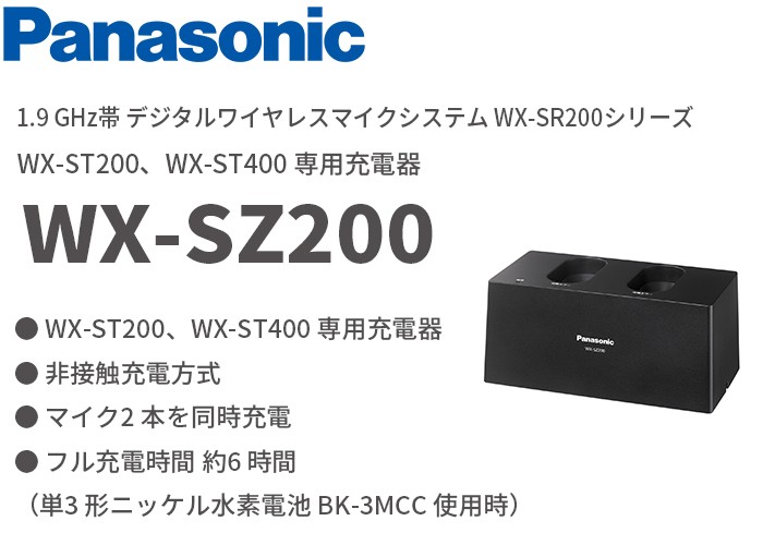 ひ*あ様 Panasonicワイヤレスマイク充電器セットWX-4212 PANASONIC,ハンドヘルド型マイク用充電器,WX-SZ200,WX-ST200/210