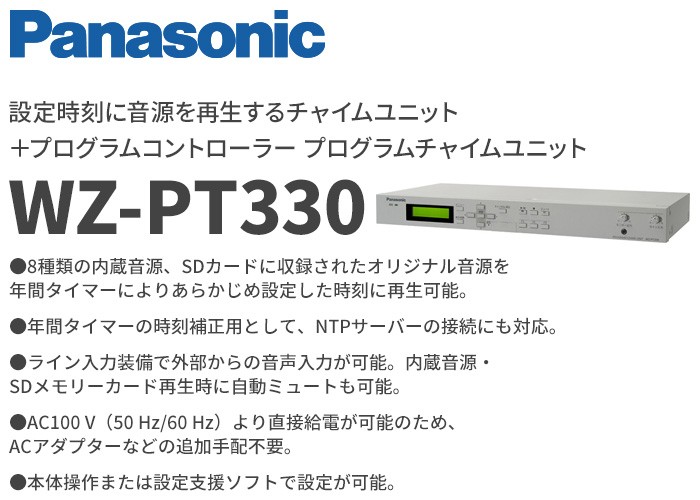 WZ-PT330 パナソニック 音響設備 設定時刻に音源を再生するチャイム