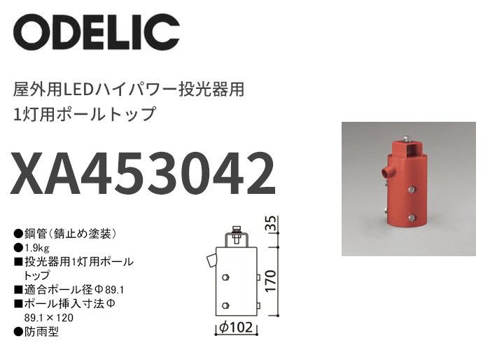 ODELIC（オーデリック） XA453042 屋外用LEDハイパワー投光器用 1灯用