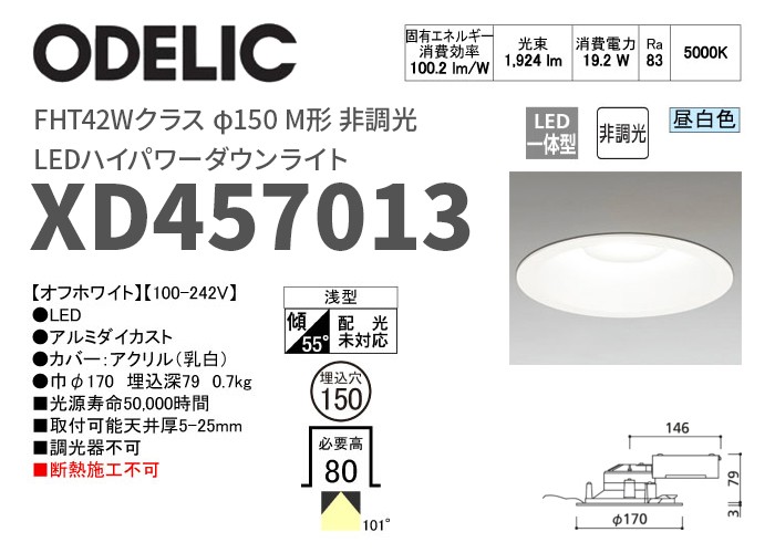 ODELIC（オーデリック） XD457013 LEDハイパワーダウンライト FHT42W