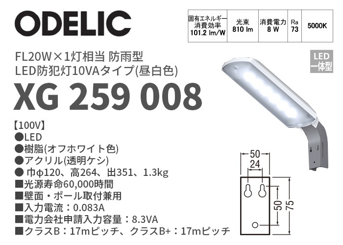 XG259008 オーデリック 昼白色 防雨型 LED防犯灯10VAタイプ 8.3VA FL20W×1灯相当 :XG259008:火災報知・音響・測定機器の電池屋  - 通販 - Yahoo!ショッピング