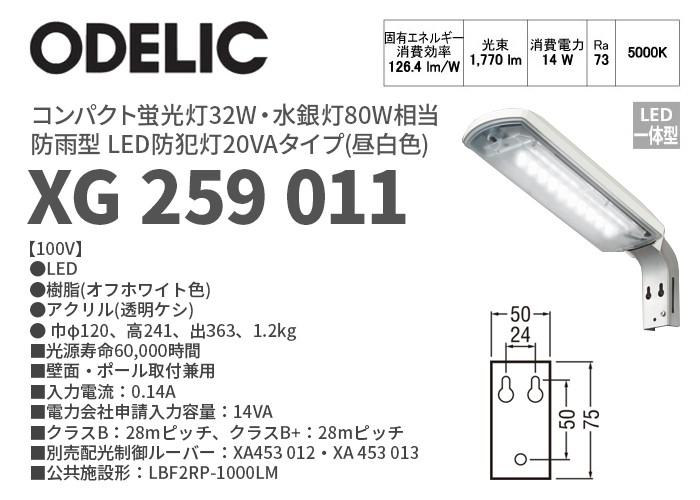 豊富な低価ODELIC　LED防犯灯(20VAタイプ)　XG259011　(FY-1218) その他