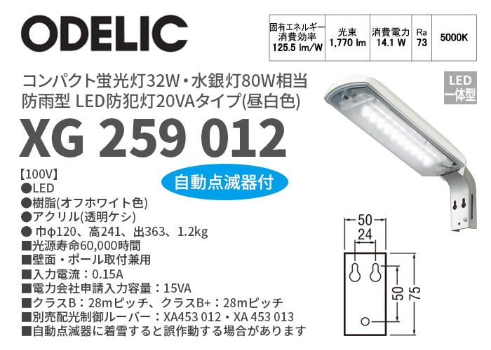 オーデリック 昼白色 防雨型 自動点滅器付LED防犯灯20VAタイプ コンパクト蛍光灯32W・水銀灯80W相当 XG259011