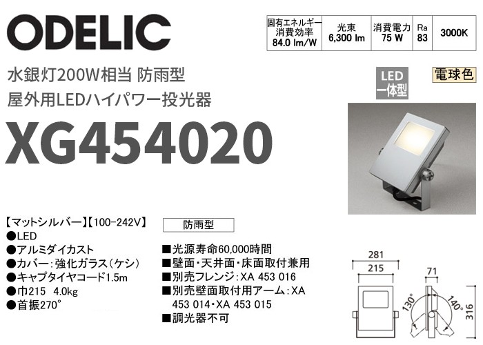 ODELIC（オーデリック） XG454020 屋外用LEDハイパワー投光器 防雨型