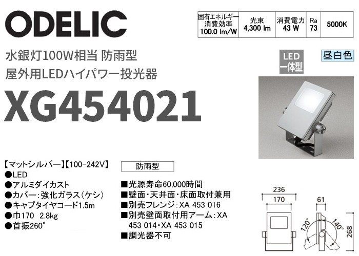 XG454021 オーデリック 屋外用LEDハイパワー投光器 防雨型 水銀灯100W