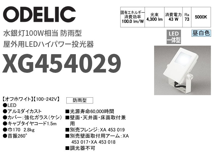 XG454029 オーデリック 屋外用LEDハイパワー投光器 防雨型 水銀灯100W