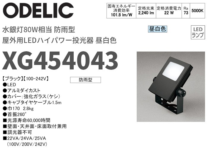 オーデリック LED投光器 防雨型 壁面・天井面・床面取付兼用 水銀灯80W