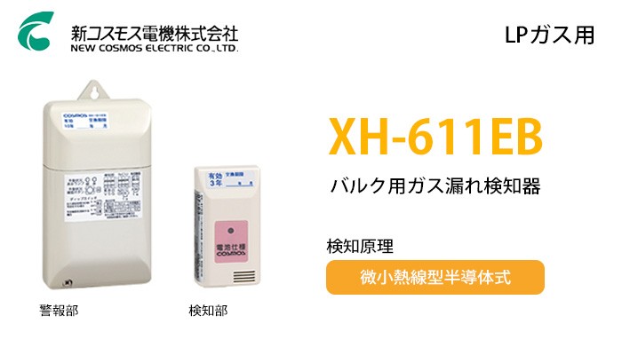 XH-611EB 新コスモス電機 バルク用ガス漏れ検知器 :XH611EB:火災報知・音響・測定機器の電池屋 - 通販 - Yahoo!ショッピング