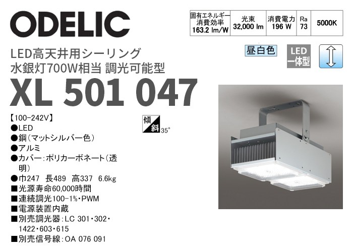 XL501047 オーデリック LED高天井用シーリング 水銀灯700W相当 昼白色