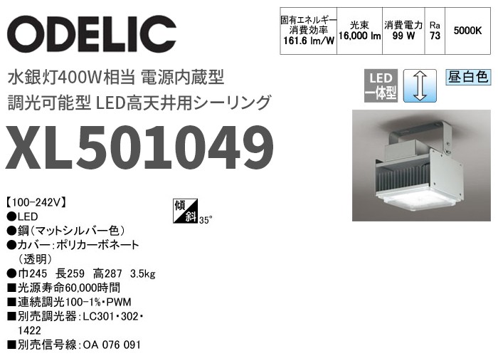 XL501049 オーデリック LED高天井用シーリング 水銀灯400W相当 電源内蔵型 調光可能 昼白色｜SALE｜ : xl501049 :  商材館 Yahoo!店 - 通販 - Yahoo!ショッピング