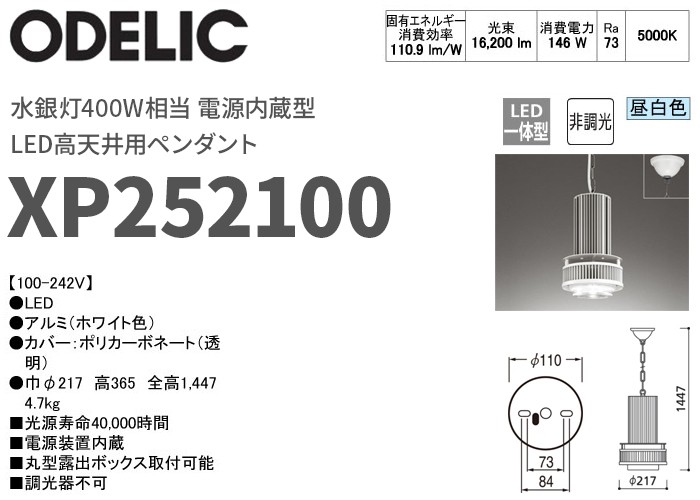 ODELIC（オーデリック） XP252100 LED高天井用ペンダント 水銀灯400W