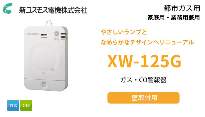 XW-125G 新コスモス ガス・CO警報器 壁取付用