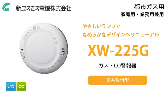 XW-225G 新コスモス ガス・CO警報器