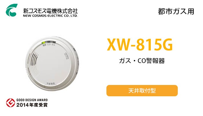 XW-815G 新コスモス都市ガス警報器ヘッドのみ都市ガス用XW-205G後継品/【Buyee】 